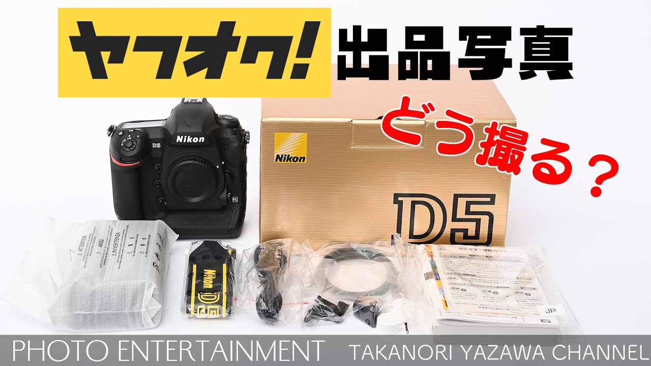 Olympus & Nikon カメラ　まとめ出品 303 【How to】Nikon D5 ヤフオク出品！その出品用写真をどう撮るか