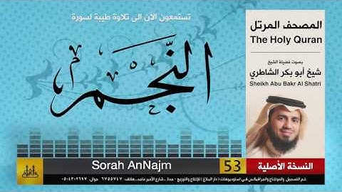 ( 53 ) سورة  النجم | شيخ ابو بكر الشاطري | Sheikh Al Shatri