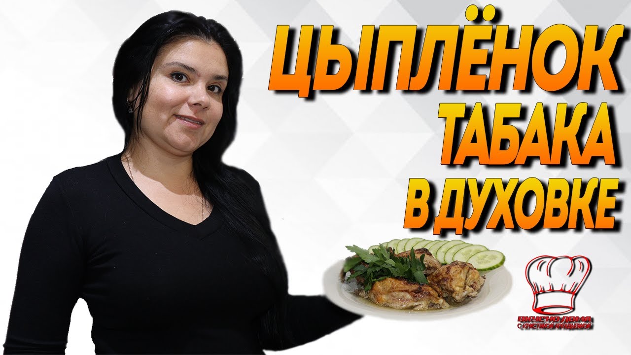 Пряный цыпленок табака в духовке