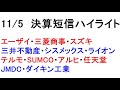 11/5　決算短信ハイライト！忙しい人のための１分解説！【緋水の株ちゃんねる】