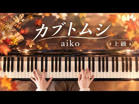 【楽譜販売中】ピアノソロ（上級） カブトムシ/aiko