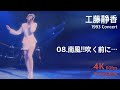 工藤静香 1993 コンサート / 08.南風!!吹く前に...