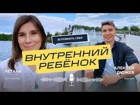 Четана - внутренний ребёнок, где ты?