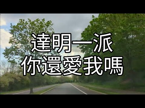 #達明一派 - 你還愛我嗎 [剑法] #1085