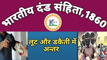 लूट और डकैती में अंतर | Robbery and Dacoity in IPC