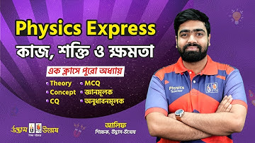 HSC Physics Express | কাজ, শক্তি ও ক্ষমতা | Work, Energy & Power | Physics 1st Paper | Udvash