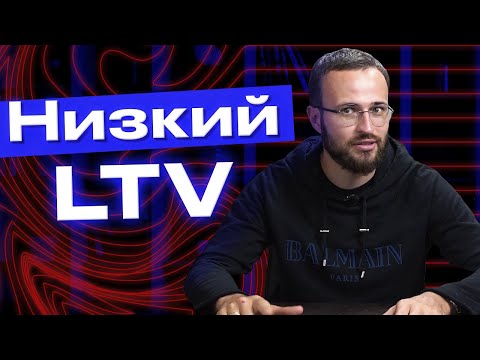 Видео: Что такое низкий LTV?