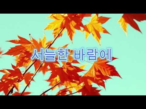 서늘한 바람에 In The Chilly Breeze