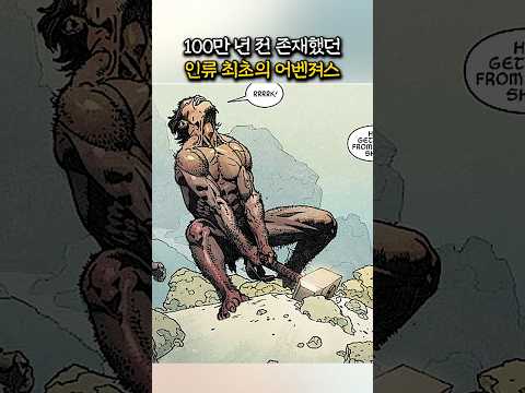 100만 년 전 인류 최초의 어벤져스
