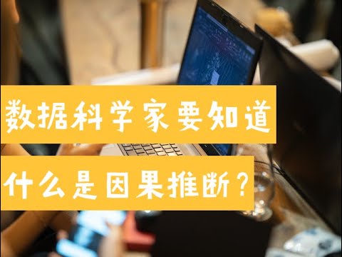 什么是因果推断Causal inference？为什么数据科学家要知道这个？（第612期）