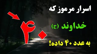 اسرار مرموز که خداوند (ج) در عدد 40 پنهان کرده است ! قبل از 40 سالگی این ویدیو را ببینید ! | ISA TV