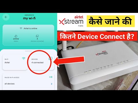How to Know How Many Devices Are Connected to My Wifi Router |Airtel Wifi मे कितने Device कनेक्ट है