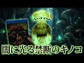 マタンゴ | もうキノコが食べられない...