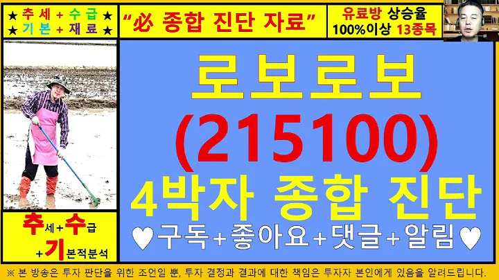 로보로보(215100)4차원종목진단및향후주가전망 추수기(추수)전문가