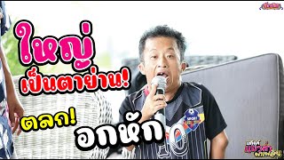 ตลกอกหัก! - ใหญ่ เป็นตาย่าน แก๊งค์แมวล่าพาเพลิน