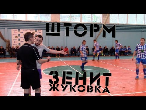 Видео к матчу "Зенит-Жуковка" - "Шторм"