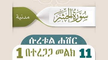 ሱረቱል ሐሽር በተጅዊድ አቀራር1/11 سورة الحشر مدنية للمبتدئين بالتجويد