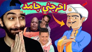 🤣تحدي المارد الازرق🧞| تفتكروا هيعرفني ولا هيبقي شكلي وحش | Akinator