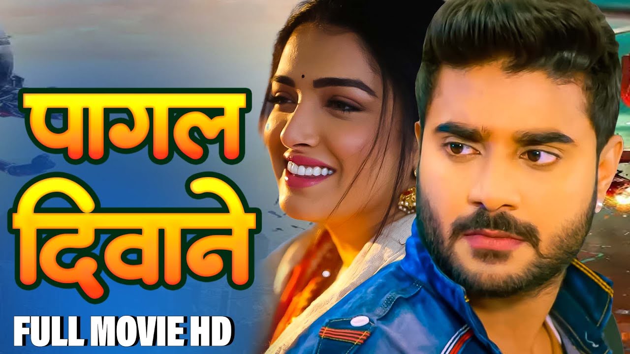 Full Movie पागल दिवाने 2025 चिंटू पांडेय का नया सबसे हिट रोमांटिक फिल्म 2025 Bhojpuri Superhit Movie
