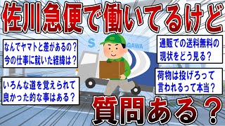 【2ch面白いスレ】佐川急便で働いてるけど質問ある？【ゆっくり解説】