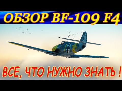 Bf 109 F-4 Фридрих. Все, что нужно знать о нем в игре "Ил-2 Штурмовик Битва за Сталинград"!