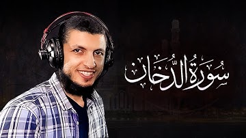 تلاوة تريح الأعصاب : سورة الدخان / للقارئ  د/  محمد طه هنداوي