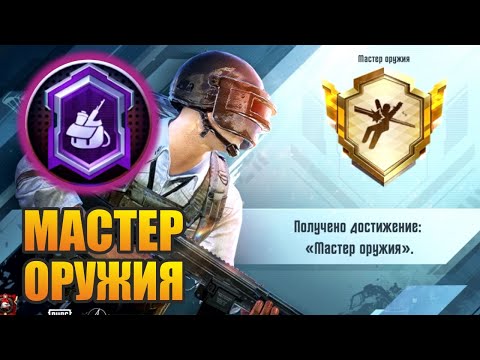 Видео: ДОСТИЖЕНИЕ: МАСТЕР ОРУЖИЯ / КАК ЛЕГКО ВЫПОЛНИТЬ? / PUBG MOBILE