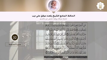032 سورة السجدة بصوت القارئ الشيخ رفعت علي ديب