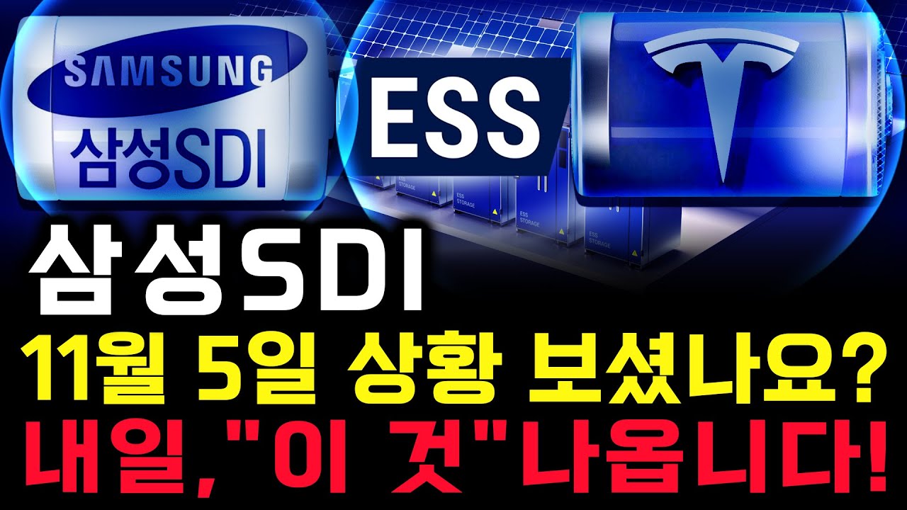삼성SDI 주가 전망. 아쉬웠던 오늘 상황 보셨나요? 이제 곧! 이 소식 나옵니다. 반드시 체크해보세요. 11월 5일 방송.