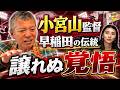 小宮山悟監督は本当に厳しすぎたのか？パンチ佐藤が感じた“本当の意図