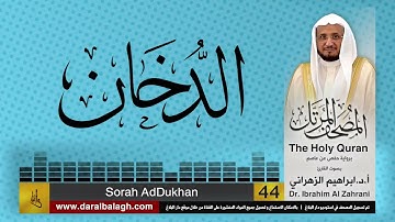 44| سورة الدخان | المصحف المرتل | بصوت القارئ: أ.د. إبراهيم الزهراني