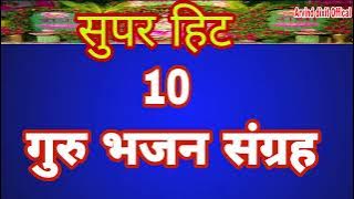 Guru Bhajan Sangrah | गुरु भजन संग्रह भाग - 3 Arvind dixit