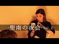 【聖南の夜会vol.2】彼氏にGPS仕掛けるヤバイ女に島袋聖南が物申す！