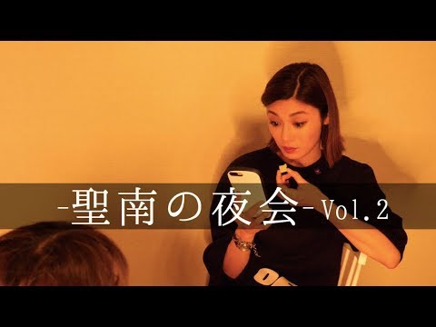 【聖南の夜会vol.2】彼氏にGPS仕掛けるヤバイ女に島袋聖南が物申す！