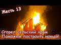 Жесть 13. Сгорел сельский храм. Поможем построить новый! Людям очень нужен храм