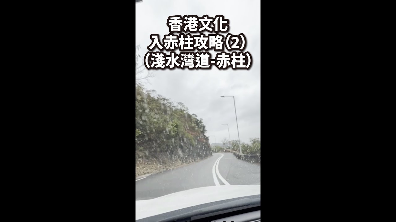 🏝️ 香港文化：赤柱攻略（2）沈大師分享兒時經歷#香港旅遊 #淺水灣道 #赤柱攻略 #香港郊遊 #淺水灣 #赤柱市集 #香港沙灘