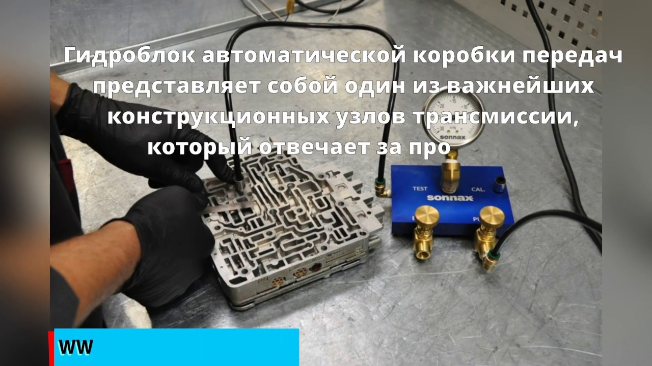 Ремонт гидроблоков АКПП. Причины и возможности поломки - YouTube