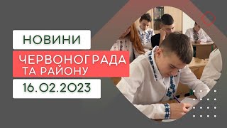 Новини Червонограда та району 16.02.2023