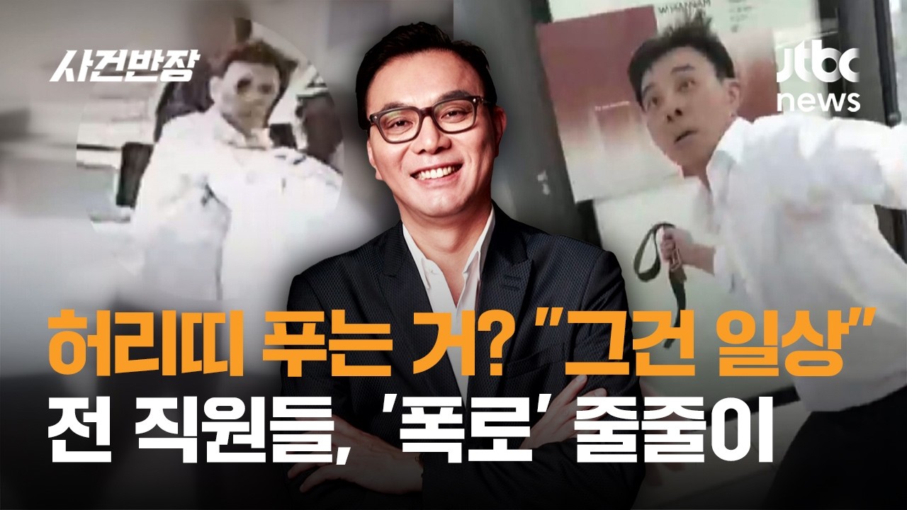 허리띠 푸는 거? "그건 일상"…전 직원들, 박평순 '폭로' 줄줄이 / JTBC 사건반장