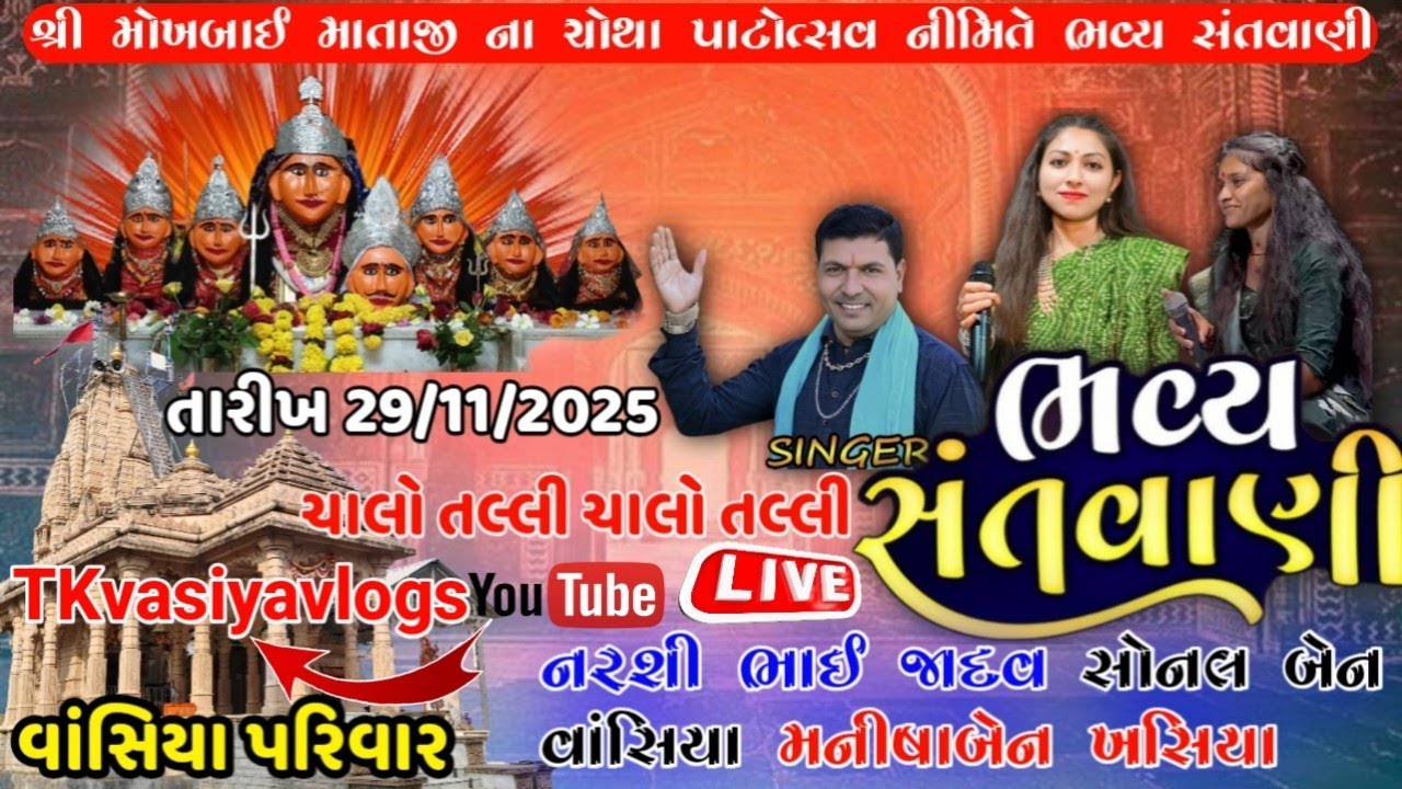 🛑live Bhavya Santvani શ્રીમોખબાઈ માતાજીનાચોથા પાટોત્સવનીમિતેનરશીભાઈજાદવસોનલબેનવાંસિયા મનીષાબેનખસિયા