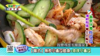 20170403 健康好生活 春夏排毒吃瓜瓜 清熱利濕養生好幫手