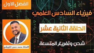 محاضرة رقم 12 / شحن وتفريغ المتسعة /  الفصل الأول / المتسعات الكهربائية / فيزياء السادس العلمي