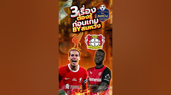 3 เรื่องต้องรู้ก่อนเกม ลิเวอร์พูล พบ เลเวอร์คูเซ่น