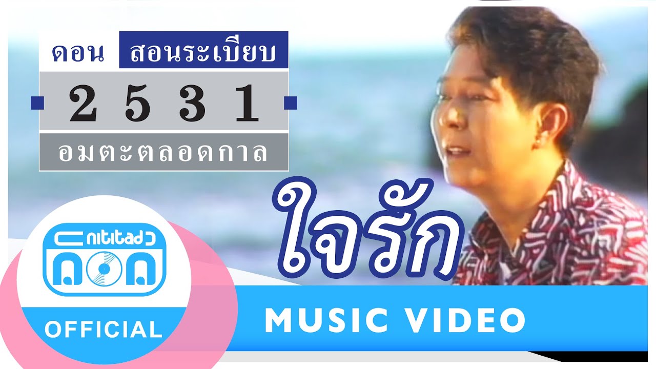 ใจรัก - ดอน สอนระเบียบ [Official Music Video]