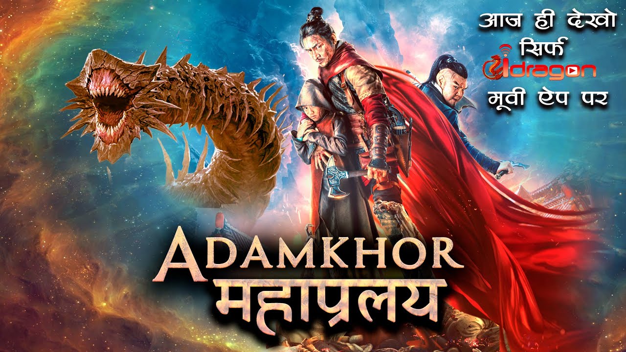 आदमखोर महाप्रलय New Release Hindi Dubbed 2022 आज  ही देखें .