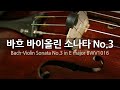 바흐 바이올린 소나타 No.3 E장조 BWV1016 | Bach Violin Sonata No.3 in E major BWV1016 | 레오니드 코간- 바이올린