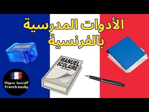 الادوات المدرسية بالفرنسية Les Affaires Scolaires En Français