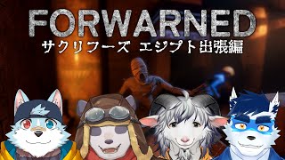 【FOREWARNED】4人で幽霊調査 サクリフーズ(株)エジプト出張編【摩耶パンダ視点】