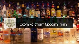 Сколько стоит бросить пить. Здоровый образ жизни - бесплатно и выгодно. Сколько стоит бросить пить. Здоровый образ жизни - бесплатно и выгодно.