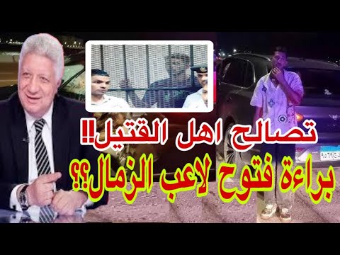 بعد ما ده سه وقسمه نص ين اخلاء سبيل احمد فتوح ودفع الديه